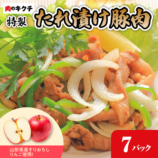 肉のキクチ 山形県産りんご入 特製たれ漬け豚肉 7個セット 035-004
