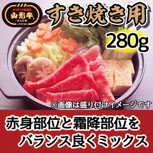 肉のキクチ 山形牛 モモすき焼き用 赤身霜降りミックス 280g 035-007
