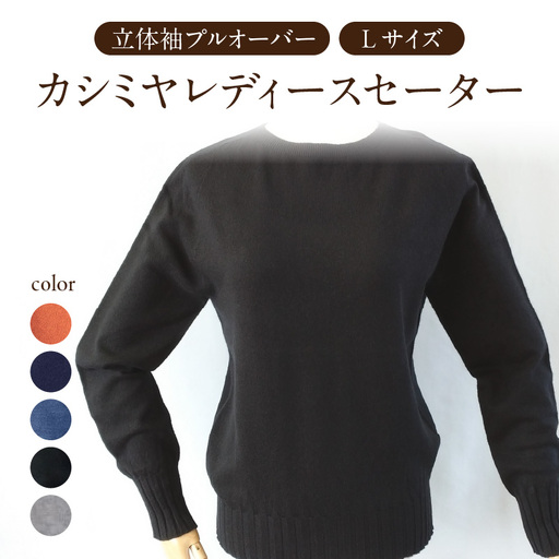 カシミヤレディースセーター立体袖プルオーバー Lサイズ(ネイビー) 031-018-NV