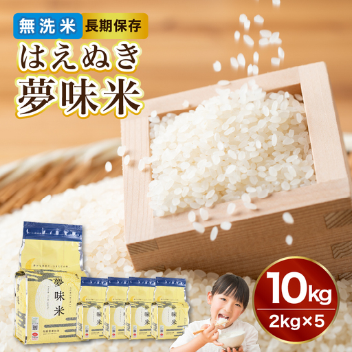 山形県産 無洗米 令和7年産 はえぬき 夢味米(冬眠密着包装) 10kg(2kg×5袋)[山形県産 BG精米製法] 036-006