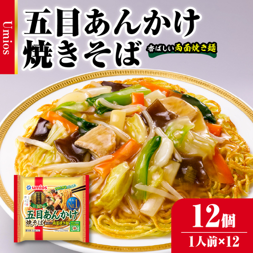 Umios 冷凍食品 五目あんかけ焼そば 1人前×12個入 045-002