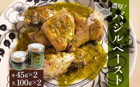 バジルペースト ハーブ オリーブオイル 【100g×2個 45g×2個 計4個】