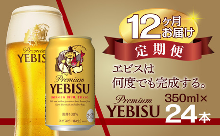 【12か月定期便】サッポロ エビス ヱビス ビール 350ml×24本 (1ケース) ＜千葉（船橋）工場＞ 缶ビール お酒 12か月定期便