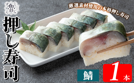  K-167-C 鯖押し寿司(計1本)【すし魯くら】 押し寿司 寿司 サバ 鯖 おうち時間 本格