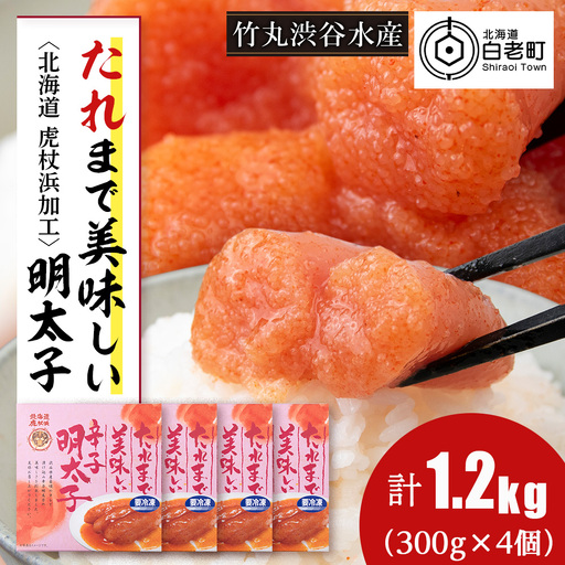 たれまで美味しい 明太子 300g ×4個 AK095