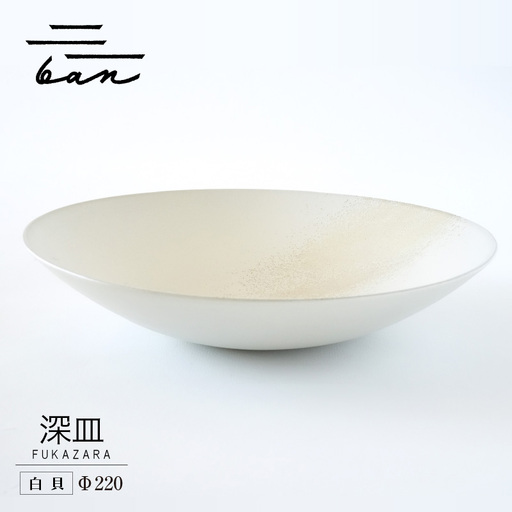 深皿Φ220　白貝 常滑焼 陶器 皿 日本製 手作り おしゃれ シンプル ボウル やきもの マット 食器 サラダボウル サラダ皿 カレー皿 おもてなし ギフト プレゼント 贈り物 結婚祝い 和食器 料理 キッチン用品 飾り台 日本六古窯 焼き物 電子レンジ可 食洗機可