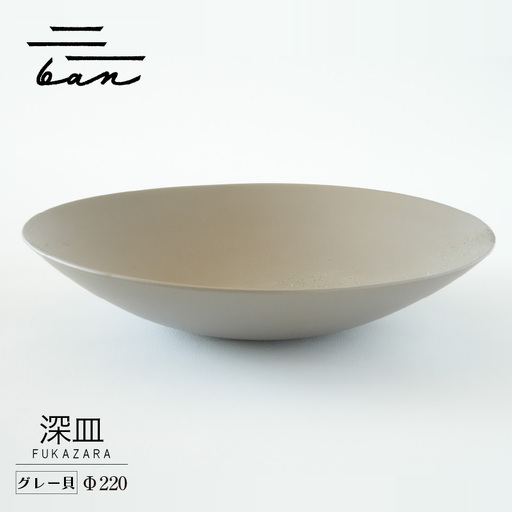 深皿Φ220　グレー貝