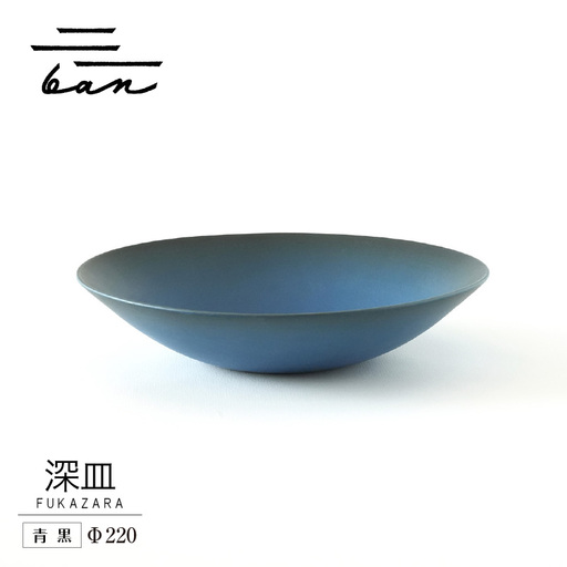 深皿Φ220　青黒 常滑焼 陶器 皿 日本製 手作り おしゃれ シンプル ボウル やきもの マット 食器 サラダボウル サラダ皿 カレー皿 おもてなし ギフト プレゼント 贈り物 結婚祝い 和食器 料理 キッチン用品 飾り台 日本六古窯 焼き物 電子レンジ可 食洗機可