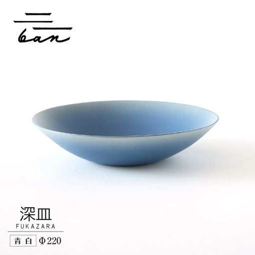 深皿Φ220　青白 常滑焼 陶器 皿 日本製 手作り おしゃれ シンプル ボウル やきもの マット 食器 サラダボウル サラダ皿 カレー皿 おもてなし ギフト プレゼント 贈り物 結婚祝い 和食器 料理 キッチン用品 飾り台 日本六古窯 焼き物 電子レンジ可 食洗機可