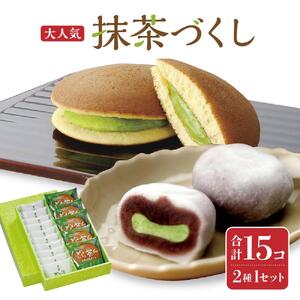 抹茶づくし(抹茶大福 10個と抹茶どら 5個のセット)スイーツ 和菓子 仙台