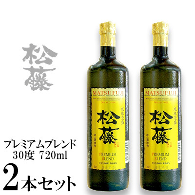 【松藤】プレミアムブレンド30度　2本セット