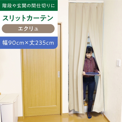 カーテンくれない【エクリュ（幅）90cm×（丈）235cm】「スリットカーテン」 既製サービスサイズ [AOAG011] カーテン