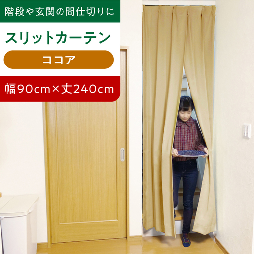 カーテンくれない【ココア（幅）90cm×（丈）240cm】「スリットカーテン」 既製サービスサイズ [AOAG023] カーテン