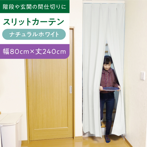 カーテンくれない【（幅）80cm×（丈）240cm】「スリットカーテン」 既製サービスサイズ（カラー：ナチュラルホワイト） [AOAG003] カーテン