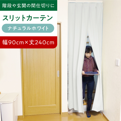 カーテンくれない【（幅）90cm×（丈）240cm】「スリットカーテン」 既製サービスサイズ（カラー：ナチュラルホワイト） [AOAG006] カーテン