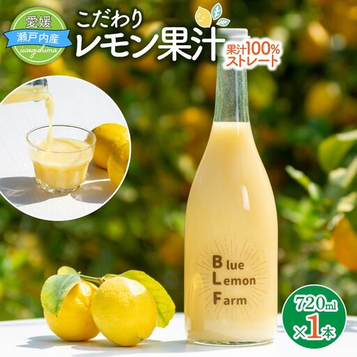 愛媛　ブルーレモンファームのレモン果汁　720ml　1本