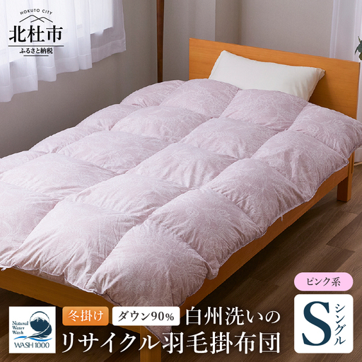 リサイクル羽毛掛布団　羽毛 冬掛け シングルサイズ　[h126]