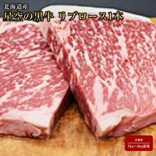 北海道産 星空の黒牛 リブロース1本 未整形 7kg～8kg前後　| リブロース