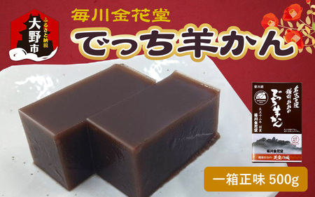 【先行予約】越前おおの　毎川金花堂　でっち羊かん小サイズ（500g）×1箱【2026年11月より順次発送】