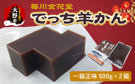 【先行予約】越前おおの　毎川金花堂　でっち羊かん小サイズ（500g）×2箱【2026年11月より順次発送】