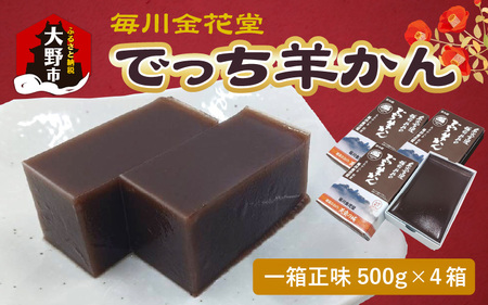 【先行予約】越前おおの　毎川金花堂　でっち羊かん小サイズ（500g）×4箱【2026年11月より順次発送】