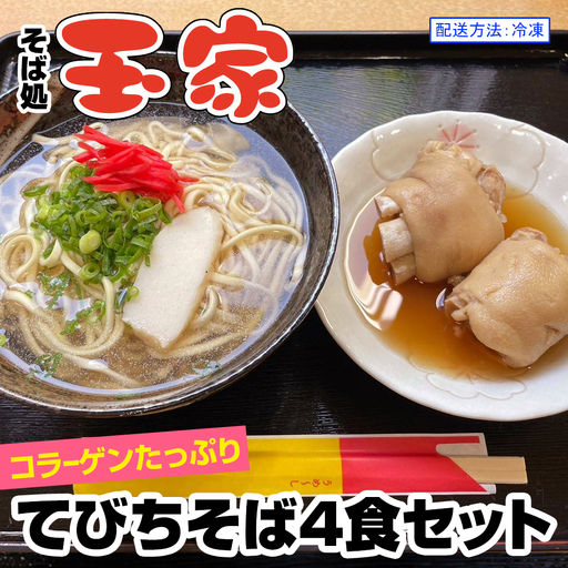 [そば処 玉家]てびちそば4食セット 沖縄そば専門店 冷凍配送