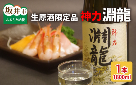 酒米づくりからこだわって作った限定醸造の生原酒「淵龍」 一升瓶 1本 [生原酒 地酒 日本酒 お酒 酒 アルコール 米どころ 冷蔵保存 ギフト 贈り物 贈答] [A-1307]