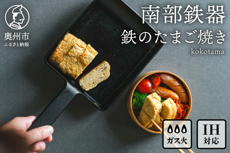 南部鉄器 鉄のたまご焼き kokotama [Z0040]