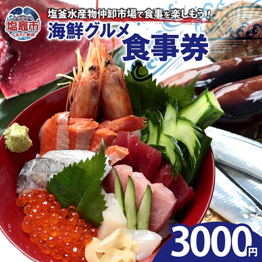 塩釜水産物仲卸市場　海鮮グルメ食事券　3,000円分　【04203-0758】