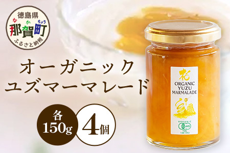 オーガニック柚子マーマレード 150g×4個［徳島県 那賀町 木頭地区 木頭ゆず 木頭柚子 ゆず ユズ 柚子 マーマレード オーガニック 無添加 スイーツ ケーキ 材料 柑橘 柑橘系 お菓子 菓子 お菓子作り 瓶詰 瓶 敬老の日 贈物 プレゼント ギフト］【KM-22】