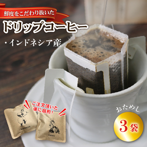[コーヒー] ドリップコーヒー 3袋 インドネシア