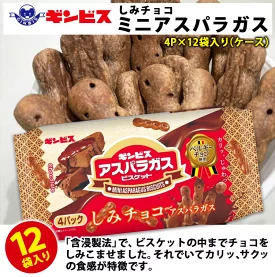 しみチョコミニアスパラガス 4P×12個入り（ケース） ｜ 菓子 お菓子 おかし おやつ おつまみ スナック スナック菓子 ギンビス アスパラガス しみチョコ ご家庭用 手土産 ギフト 贈答 贈り物 プレゼント _DI17