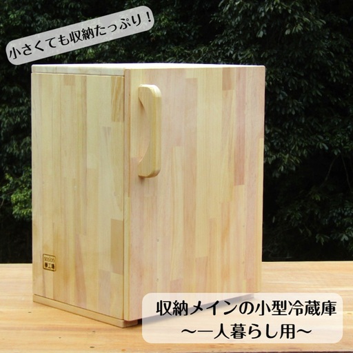 手作り木製 収納メインの小型冷蔵庫 ～一人暮らし用～