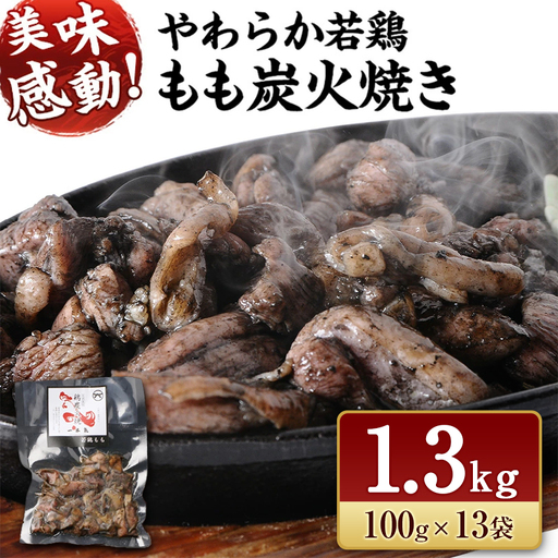 【宮崎名物】 炭火焼 若鶏 もも 国産 小分け 1.3kg(100g×13袋) 