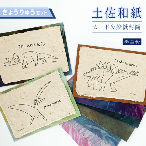 [奏華舎]土佐和紙カード&染紙封筒セット(恐竜 / アソート3種)