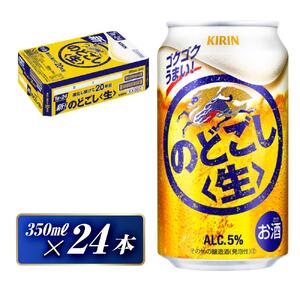 キリン のどごし生 350ml×24本 [ お酒 アルコール アルコール飲料 晩酌 家飲み 宅飲み 飲み会 集まり バーベキュー BBQ イベント 飲み物 缶ビール ] ●
