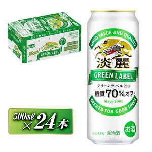 キリン 淡麗グリーンラベル 500ml×24本　【 お酒 ビール 缶ビール 晩酌 家飲み 宅飲み アルコール 休日 昼飲み 飲み会 バーベキュー BBQ 糖質70％オフ フルーティ 爽やか 糖質オフ 】 ●