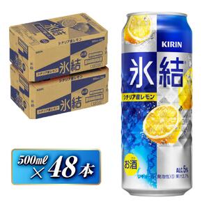 キリン 氷結シチリア産レモン 500ml×48本 氷結