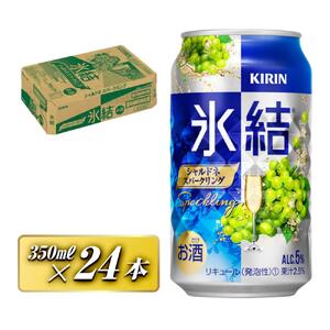 キリン 氷結シャルドネスパークリング 350ml×24本 [ お酒 アルコール アルコール飲料 晩酌 家飲み 宅飲み 飲み会 集まり バーベキュー BBQ イベント 飲み物 フルーティー ] ●