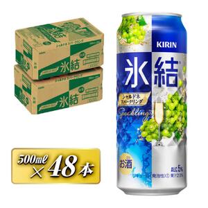 キリン 氷結シャルドネスパークリング 500ml×48本 氷結