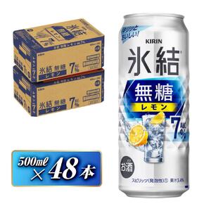キリン 氷結無糖レモン Alc.7% 500ml×48本 氷結
