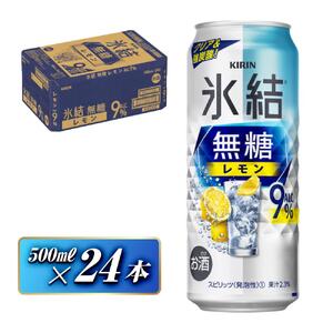 キリン 氷結無糖レモン Alc.9％ 500ml×24本　【 お酒 アルコール アルコール飲料 晩酌 家飲み 宅飲み 飲み会 集まり バーベキュー BBQ イベント 飲み物 柑橘系 】 ●