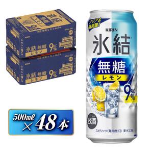 キリン 氷結無糖レモン Alc.9% 500ml×48本 氷結