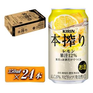 キリン 本搾りチューハイ レモン 350ml×24本 [ お酒 アルコール アルコール飲料 晩酌 家飲み 宅飲み 飲み会 集まり バーベキュー BBQ イベント 飲み物 柑橘系 ] ●
