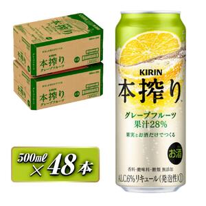 キリン 本搾り チューハイ グレープフルーツ 500ml ×48本 [ チューハイ お酒 KIRIN ]