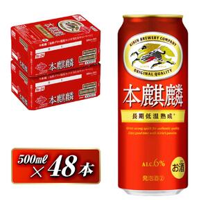キリン 本麒麟 500ml ×48本 仙台 ビール