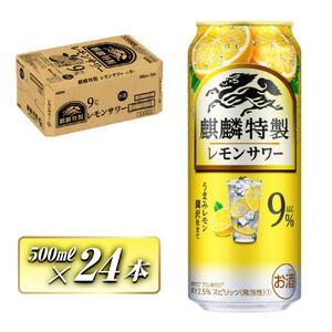 キリン 麒麟特製レモンサワー Alc.9％ 500ml×24本　【 お酒 アルコール アルコール飲料 晩酌 家飲み 宅飲み 飲み会 集まり バーベキュー BBQ イベント 飲み物 柑橘系 】 ●