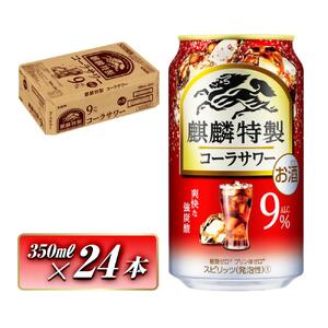 キリン 麒麟特製コーラサワー Alc.9% 350ml×24本 [ お酒 アルコール アルコール飲料 晩酌 家飲み 宅飲み 飲み会 集まり バーベキュー BBQ イベント 飲み物 ] ●
