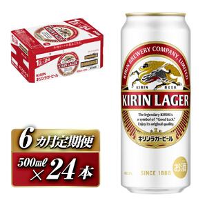 【6ヵ月定期便】キリンラガービール 500ml×24本　【定期便・ お酒 アルコール アルコール飲料 晩酌 家飲み 宅飲み 飲み会 集まり バーベキュー BBQ イベント 飲み物 缶ビール 】 ●