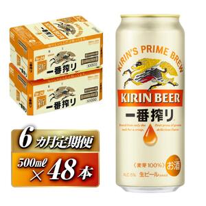 【6ヵ月定期便】キリン 一番搾り 500ml×48本　【定期便・ お酒 アルコール アルコール飲料 晩酌 家飲み 宅飲み 飲み会 集まり バーベキュー BBQ イベント 飲み物 缶ビール 】